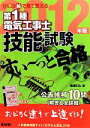 【中古】 ぜんぶ絵で見て覚える 第1種電気工事士技能試験 すい〜っと合格(2012年版)/藤瀧和弘【著】