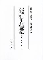 【中古】 尊経閣文庫本　桂川地蔵記　影印・訳注・索引 尊経閣文庫本／高橋忠彦，高橋久子，古辞書研究会【編】