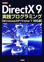  DirectX9実践プログラミング WindowsXP／Vista／7対応版 I・O　BOOKS／情報・通信・コンピュータ