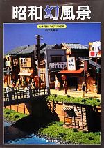 山本高樹(著者)販売会社/発売会社：大日本絵画発売年月日：2012/05/21JAN：9784499230834