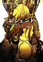 【中古】 レジェンド 伝説の闘士ジューン＆デイ 新潮文庫／マリールー【著】，三辺律子【訳】