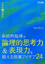  中学校新国語科　系統的指導で論理的思考力＆表現力を鍛える授業アイデア24／長谷川祥子