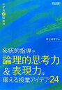  中学校新国語科　系統的指導で論理的思考力＆表現力を鍛える授業アイデア24／長谷川祥子