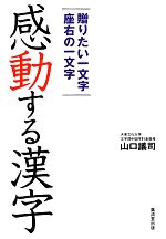 山口謠司【著】販売会社/発売会社：廣済堂出版発売年月日：2012/05/26JAN：9784331516331