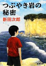 【中古】 つぶやき岩の秘密 新潮文庫／新田次郎【著】