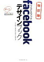【中古】 facebookデザインブック／早