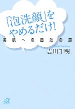 【中古】 泡洗顔 をやめるだけ 美肌への最短の道 講談社＋α文庫／吉川千明【著】