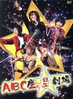 【中古】 ABC座　星（スター）劇場（初回限定版）／A．B．C－Z