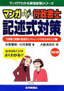 【中古】 マンガはじめて行政書士記述式対策 行政書士試験の記述式にチャレンジするための入門書 マンガでわかる資格試験シリーズ/氷見敏明,小川多聞【著】,大嶽あお...