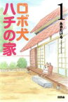 【中古】 ロボ犬ハチの家(1) ライバルKC／永吉たける(著者)