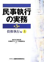 【中古】 民事執行の実務　債権執行編　第3版(上)／東京地方裁判所民事執行センター実務研究会【編著】