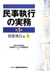 【中古】 民事執行の実務　債権執行編　第3版(上)／東京地方裁判所民事執行センター実務研究会【編著】