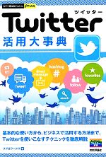 【中古】 Twitterツイッター活用大事典 今すぐ使えるかんたんPLUS 今すぐ使えるかんたんPLUS／リブロワークス【著】