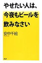 【中古】 やせたい人は、今夜もビールを飲みなさい/安中千絵【著】