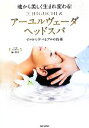 【中古】 魂から美しく生まれ変わる!HIGUCHI式アーユルヴェーダヘッドスパ ゼロから学べるプロの技術/樋口賢介【著】