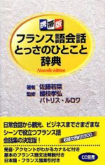 【中古】 携帯版フランス語会話とっさのひとこと辞典　Nouvelle　´edition／佐藤若菜【著】，國枝孝弘，パトリスルロ…