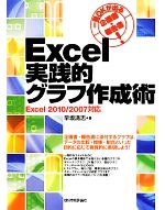 【中古】 Excel実践的グラフ作成術 一発OKが出る企画書・報告書！Excel　2010／2007対応／早坂清志【著】