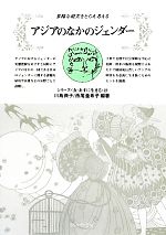 【中古】 アジアのなかのジェンダー 多様な現実をとらえ考える シリーズ「女・あすに生きる」23／川島..