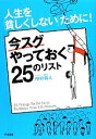 【中古】 人生を「貧しくしない」ために! 今スグやっておく25のリスト/中村将人【著】