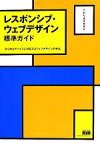 【中古】 レスポンシブ・ウェブデザイン標準ガイド あらゆるデバイスに対応するウェブデザインの手法／こもりまさあき【著】