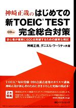 【中古】 神崎正哉のはじめての新TOEIC　TEST　完全総合対策 初心者が確実に600点突破するための誠実な模試／神崎正哉，ダニエルワーリナ【共著】