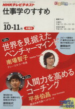 【中古】 仕事学のすすめ(2010年10－11月)／ビジネス・経済