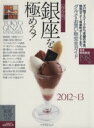 【中古】 保存版 銀座を極める!(2012~13) グルメ&お買物完全ガイド アスペクトムック/旅行・レジャー・スポーツ