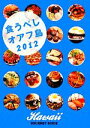 【中古】 食うべしオアフ島(2012)/旅行・レジャー・スポーツ