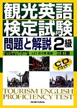 【中古】 観光英語検定試験　3訂版 問題と解説　2級／全国語学ビジネス観光教育協会・観光英検センター【編】，山口百々男【監修】