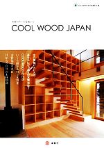 【中古】 COOL WOOD JAPAN 木材のクールな使い方/日本木材青壮年団体連合会【編】