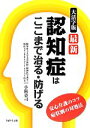 【中古】 大活字版　最新認知症はここまで治る・防げる 安心介護のコツ　症状別の対処法／小阪憲司【著】