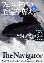 【中古】 フェニキアの至宝を奪え(下) 新潮文庫／クライブカッスラー，ポールケンプレコス【著】，土屋晃【訳】