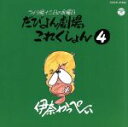 【中古】 ライブ晩 津軽 13日の金曜日 だびよん劇場 これくしょん(4)/伊奈かっぺい