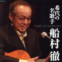 【中古】 決定盤 希代の名歌手 船村徹/船村徹
