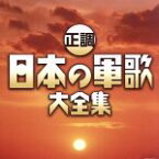 【中古】 決定盤　正調　日本の軍歌大全集／（国歌／軍歌）,国立軍歌愛好会有志,旧陸軍戸山学校軍楽隊有志,旧海軍軍楽隊有志