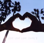 【中古】 LOVE　LOVE　LOVE　SONGS　3（