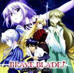 【中古】 BRAVE　BLADE！／桜川めぐ