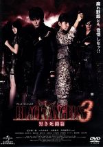 【中古】 ブラック・エンジェルズ3～黒き死闘篇～／近江陽一郎,にわみきほ,山田悠介,小美野昌史（監督）,平松伸二（原作）,長嶌寛幸（音楽）