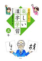 【中古】 白川静博士に学ぶ楽しい漢字学習　五年／福井県教育委員会【編】