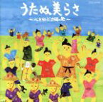 【中古】 うたぬ美らさ～心を結ぶ沖縄の歌～／（オムニバス）,知名定男、大城美佐子,山川まゆみ＆ユイユイシスターズ,上間綾乃,前川守賢、パイン娘,喜納昌永,ちーKコンビ,比屋根幸乃