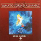 【中古】 YAMATO　SOUND　ALMANAC　1977－I　交響組曲　宇宙戦艦ヤマト（Blu－spec　CD）／（アニメーション）,川島和子