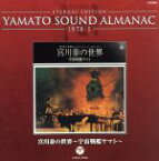 【中古】 YAMATO　SOUND　ALMANAC　1978－I　宮川泰の世界～宇宙戦艦ヤマト（Blu－spec　CD）／（アニメーション）,川島和子