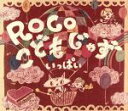 【中古】 こどもじゃず いっぱい/ROCO