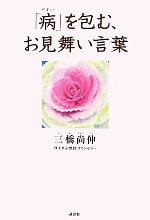 三橋尚伸【著】販売会社/発売会社：講談社発売年月日：2012/05/26JAN：9784062176569