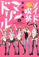 【中古】 (仮)メイド喫茶マンドリル(1) バンブーC WIN SELECT/碓井尻尾(著者)