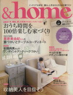  ＆home(vol．27) おうち時間を100倍楽しむ家づくり Futabasha　Super　Mook／双葉社