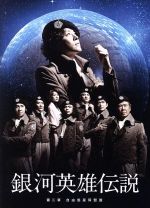 【中古】 舞台　銀河英雄伝説　第二章　自由惑星同盟篇／河村隆一,野久保直樹,大澄賢也,西岡徳馬