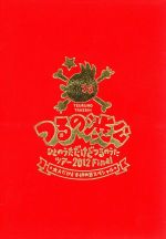 【中古】 つるの渋公～ひとのうただけどつるのうたツアー2012Final　大人だけど子供の日スペシャル～／つるの剛士