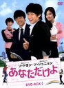 【中古】 あなただけよ DVD−BOXI/ソ・ジュニョン,ソ・ドヨン,ハン・ヘリン