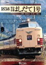 【中古】 183系 特急はしだて1号 京都〜福知山〜宮津〜天橋立/(鉄道)